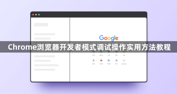 Chrome浏览器开发者模式调试操作实用方法教程1