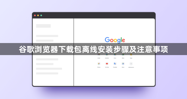 谷歌浏览器下载包离线安装步骤及注意事项1