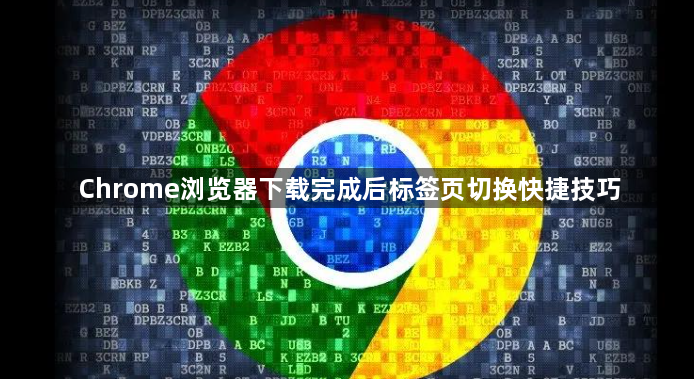 Chrome浏览器下载完成后标签页切换快捷技巧1