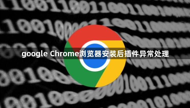 google Chrome浏览器安装后插件异常处理1