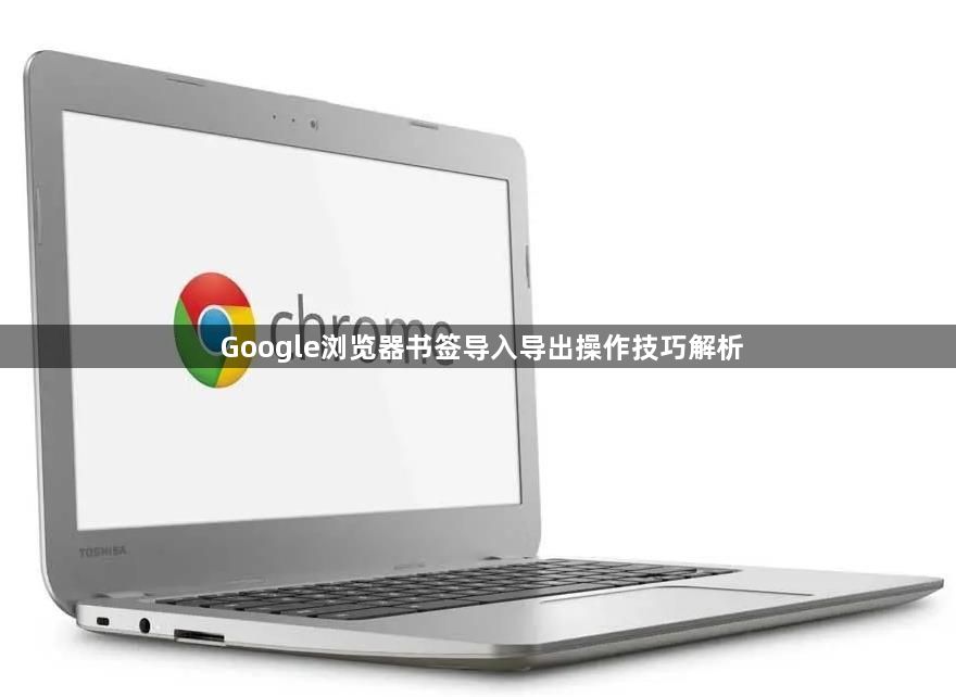 Google浏览器书签导入导出操作技巧解析1