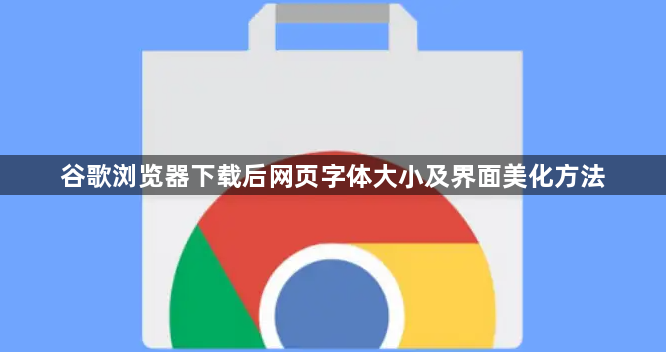 谷歌浏览器下载后网页字体大小及界面美化方法1