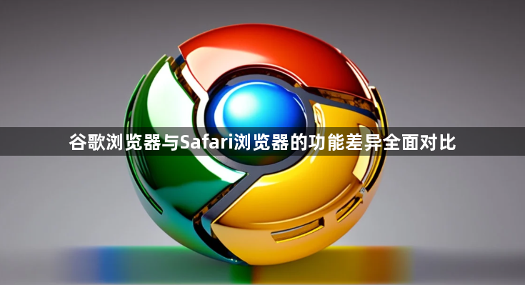 谷歌浏览器与Safari浏览器的功能差异全面对比1