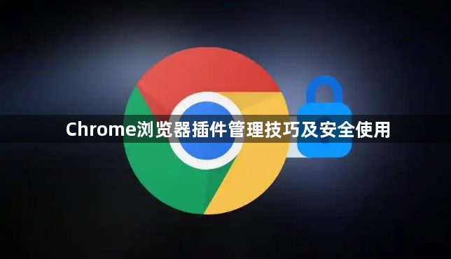 Chrome浏览器插件管理技巧及安全使用1