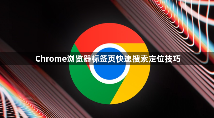 Chrome浏览器标签页快速搜索定位技巧1