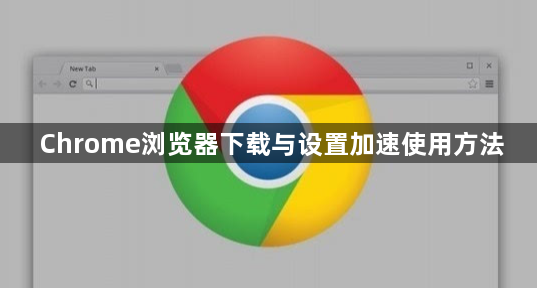 Chrome浏览器下载与设置加速使用方法1