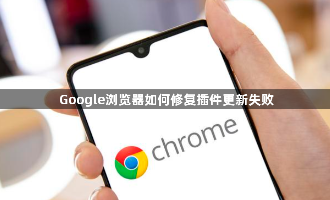 Google浏览器如何修复插件更新失败1