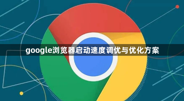 google浏览器启动速度调优与优化方案1