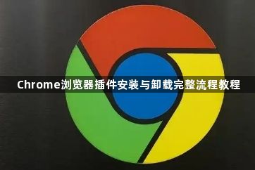 Chrome浏览器插件安装与卸载完整流程教程1