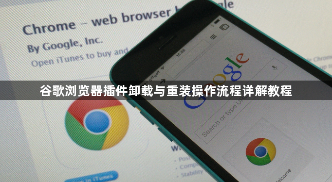 谷歌浏览器插件卸载与重装操作流程详解教程1