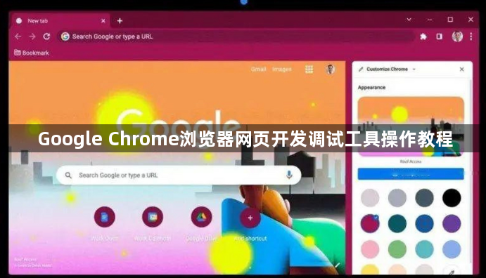 Google Chrome浏览器网页开发调试工具操作教程1