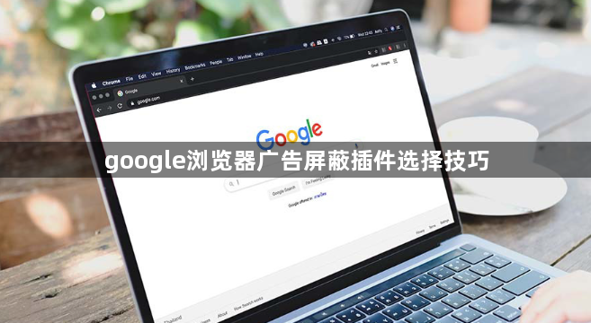 google浏览器广告屏蔽插件选择技巧1