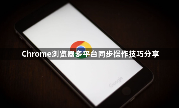 Chrome浏览器多平台同步操作技巧分享1