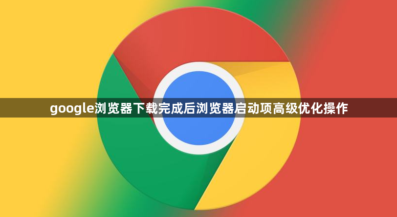 google浏览器下载完成后浏览器启动项高级优化操作1