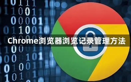 Chrome浏览器浏览记录管理方法1