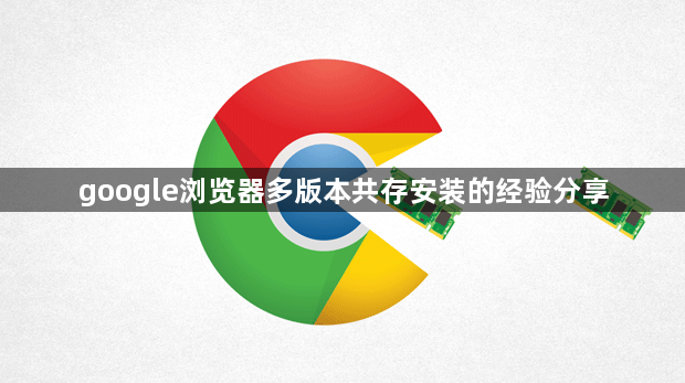 google浏览器多版本共存安装的经验分享1