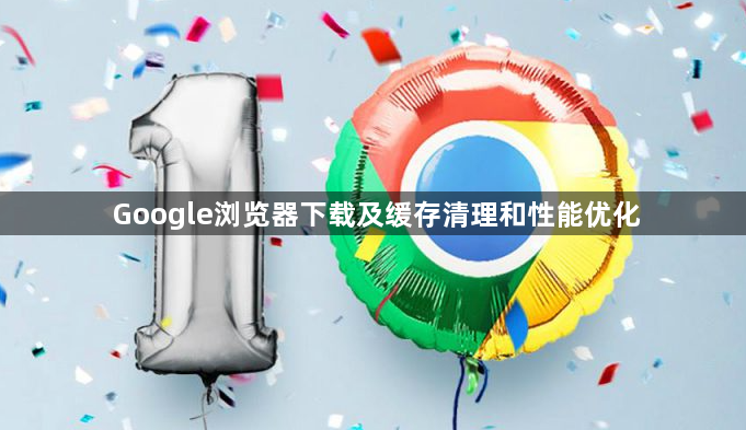 Google浏览器下载及缓存清理和性能优化1