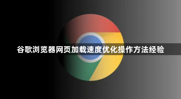 谷歌浏览器网页加载速度优化操作方法经验1