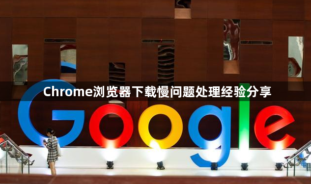 Chrome浏览器下载慢问题处理经验分享1