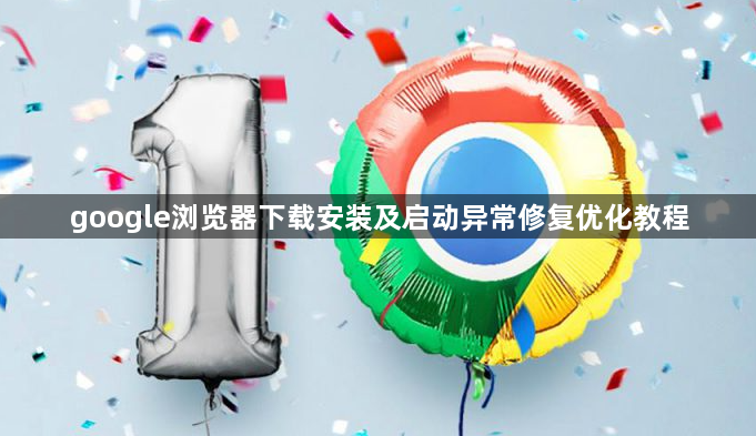 google浏览器下载安装及启动异常修复优化教程1