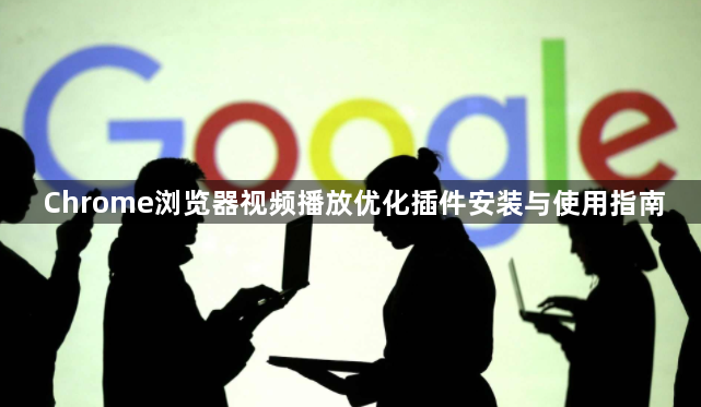 Chrome浏览器视频播放优化插件安装与使用指南1