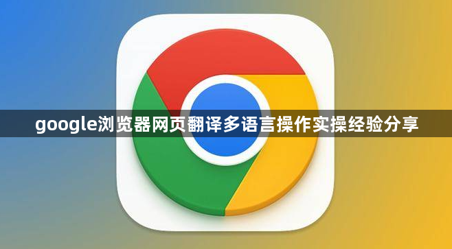 google浏览器网页翻译多语言操作实操经验分享1