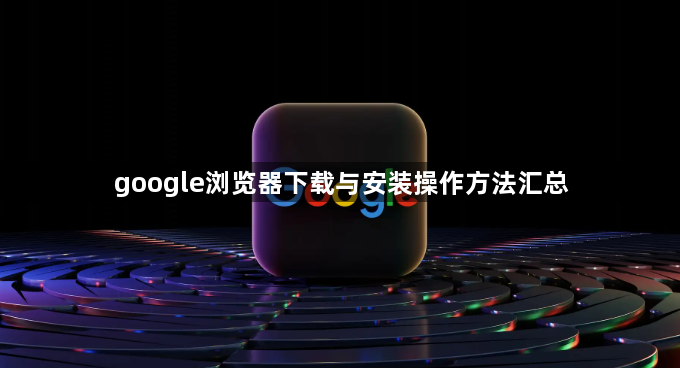 google浏览器下载与安装操作方法汇总1