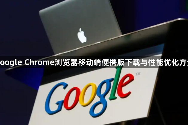 google Chrome浏览器移动端便携版下载与性能优化方法1