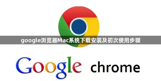 google浏览器Mac系统下载安装及初次使用步骤1
