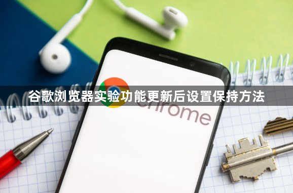 谷歌浏览器实验功能更新后设置保持方法1