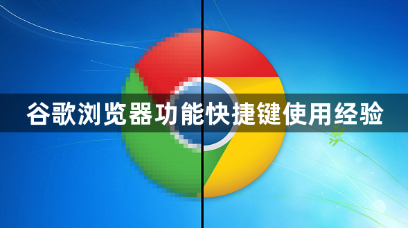 谷歌浏览器功能快捷键使用经验1