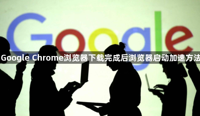 Google Chrome浏览器下载完成后浏览器启动加速方法1