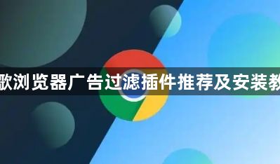 谷歌浏览器广告过滤插件推荐及安装教程1
