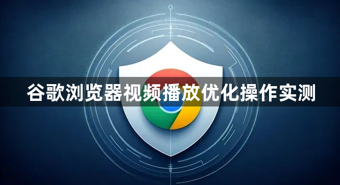 谷歌浏览器视频播放优化操作实测1