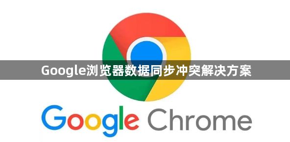 Google浏览器数据同步冲突解决方案1