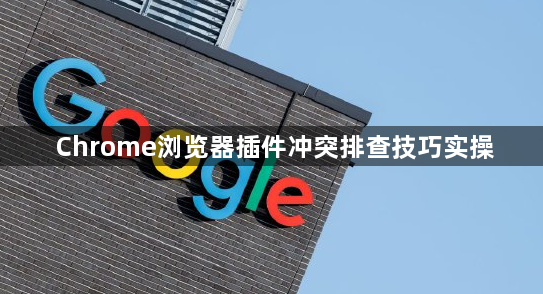 Chrome浏览器插件冲突排查技巧实操1