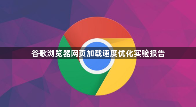谷歌浏览器网页加载速度优化实验报告1