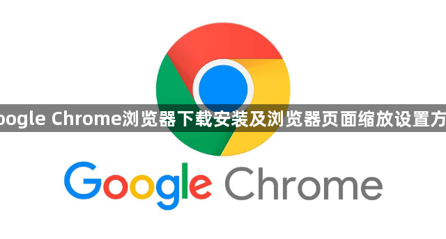 google Chrome浏览器下载安装及浏览器页面缩放设置方法1