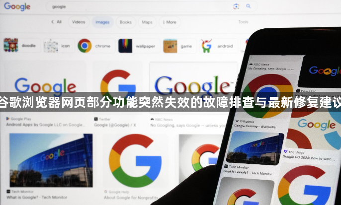 谷歌浏览器网页部分功能突然失效的故障排查与最新修复建议1