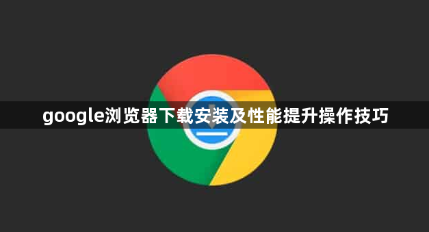 google浏览器下载安装及性能提升操作技巧1