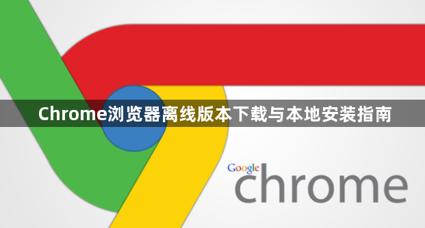 Chrome浏览器离线版本下载与本地安装指南1