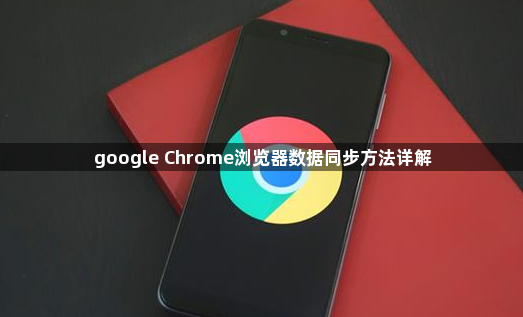google Chrome浏览器数据同步方法详解1