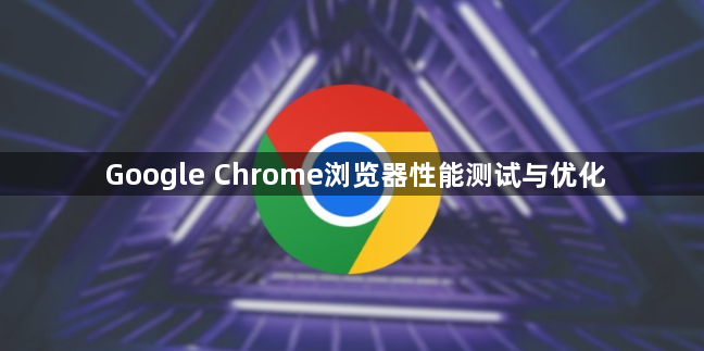 Google Chrome浏览器性能测试与优化1