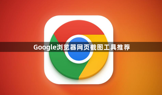 Google浏览器网页截图工具推荐1