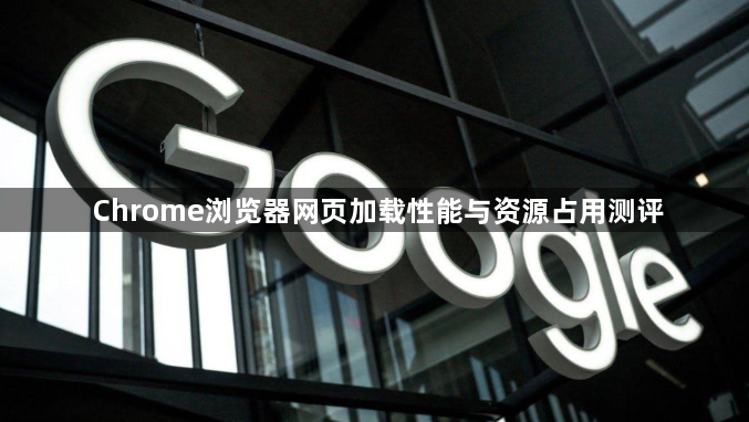 Chrome浏览器网页加载性能与资源占用测评1
