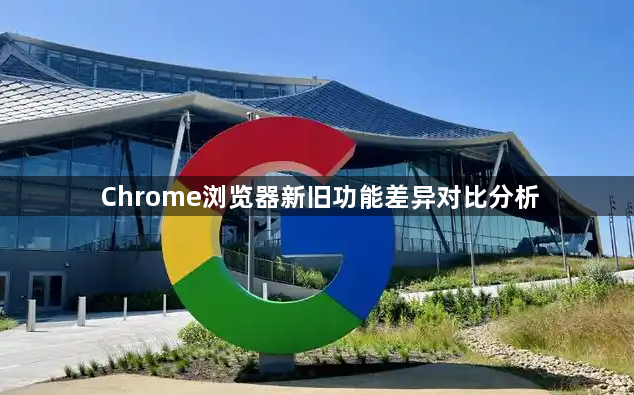 Chrome浏览器新旧功能差异对比分析1