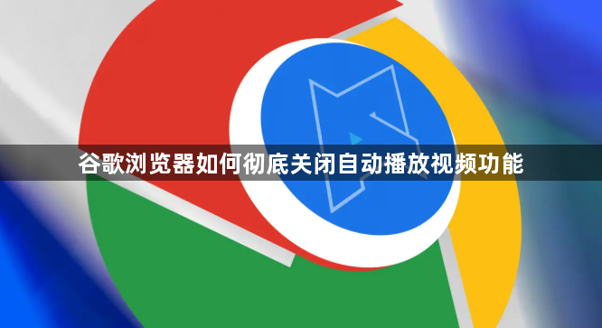 谷歌浏览器如何彻底关闭自动播放视频功能1