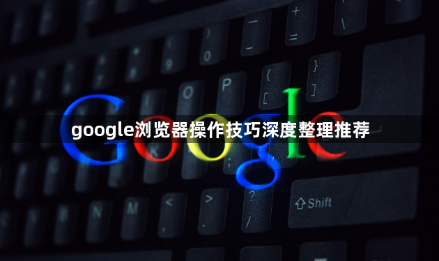 google浏览器操作技巧深度整理推荐1