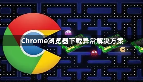 Chrome浏览器下载异常解决方案1