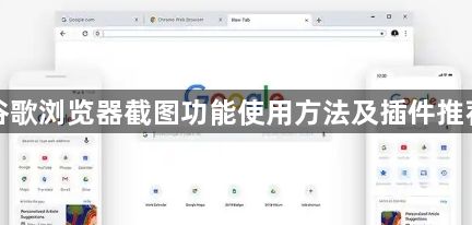 谷歌浏览器截图功能使用方法及插件推荐1